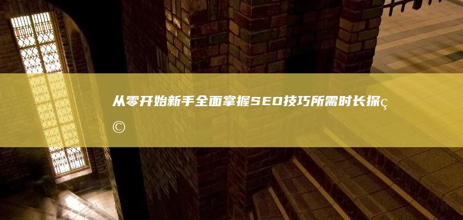 从零开始：新手全面掌握SEO技巧所需时长探究