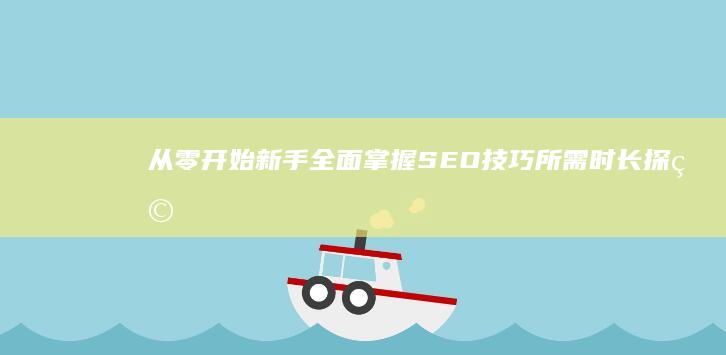 从零开始：新手全面掌握SEO技巧所需时长探究